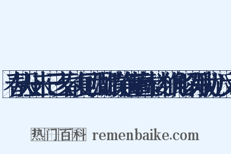 春从天上来·己亥春，复回西湖，饮静传董高士楼，作此解以写我忧·反义词是什么意思的图片